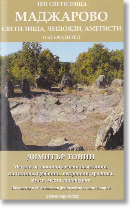 Маджарово. Светилища, лешояди, аметисти