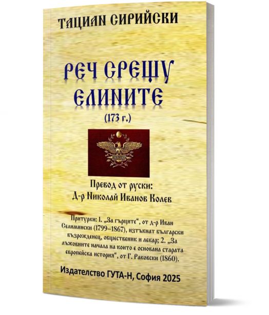 Реч срещу елините (173 г.)