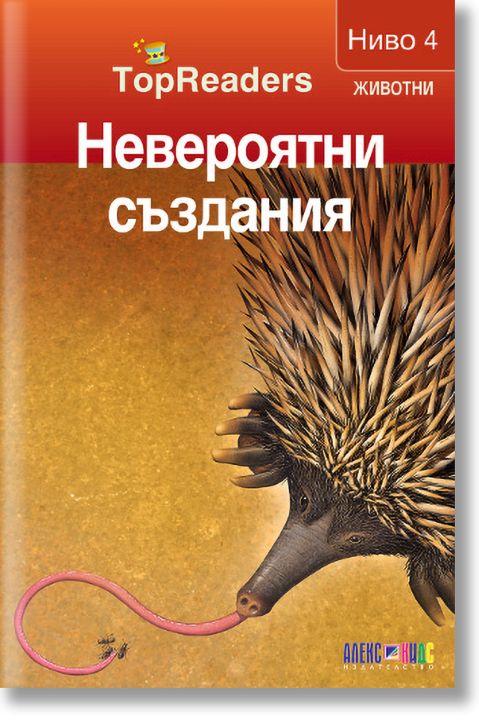 TopReaders: Невероятни създания