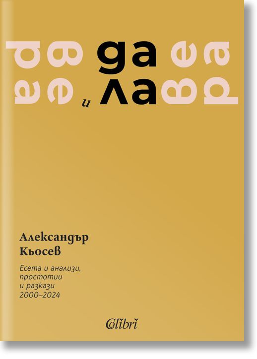 Вера и далавера