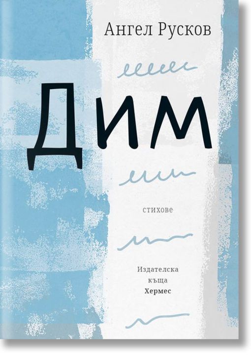 Дим. Стихове