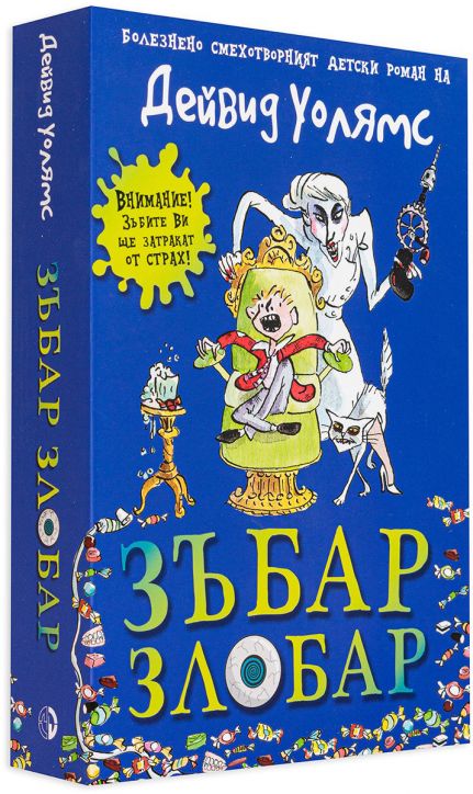 Зъбар Злобар