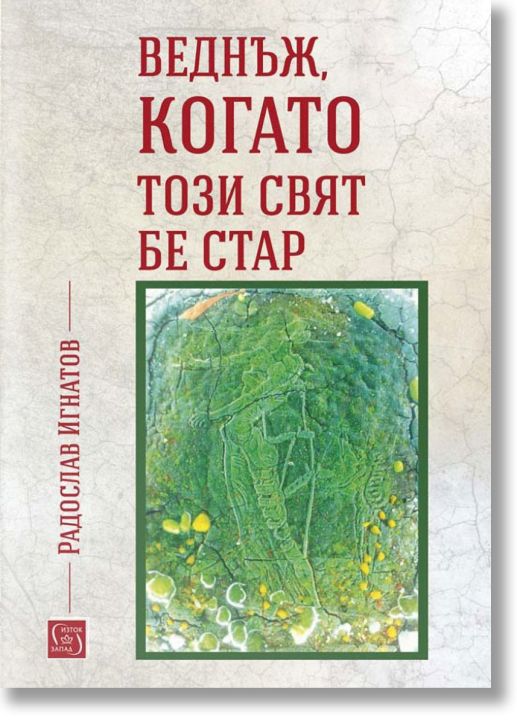 Веднъж, когато този свят бе стар