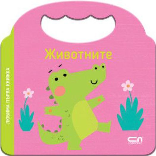 Любима първа книжка: Животните