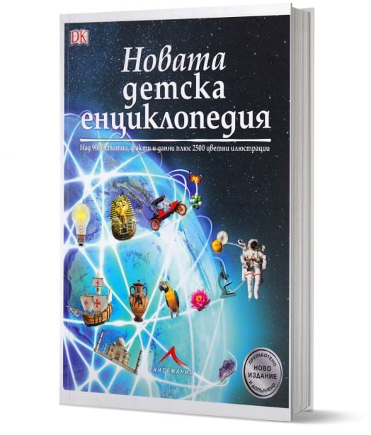 Новата детска енциклопедия: Над 9000 статии, факти и данни