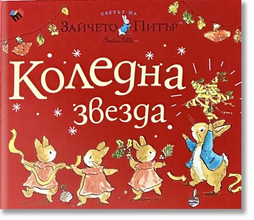Светът на Зайчето Питър: Коледна звезда