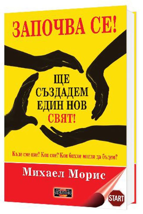 Започва се! Ще създадем един нов свят!