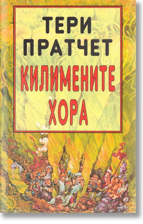 Килимените хора, ново издание