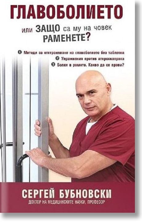 Главоболието или защо са му на човек раменете?