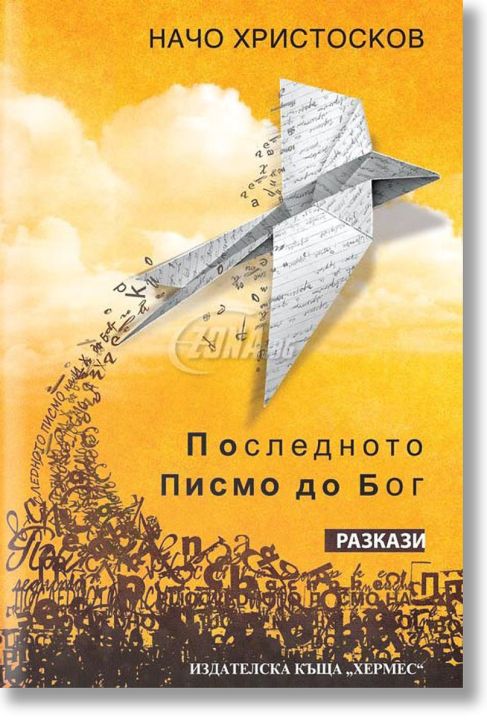 Последното писмо до Бог