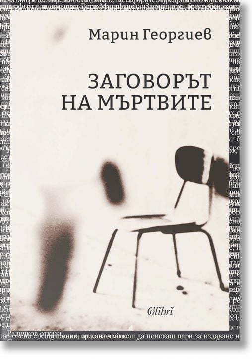 Заговорът на мъртвите