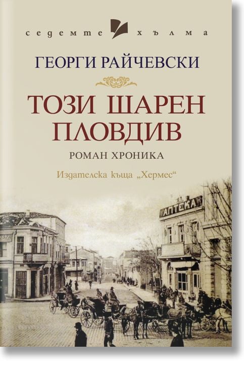 Този шарен Пловдив