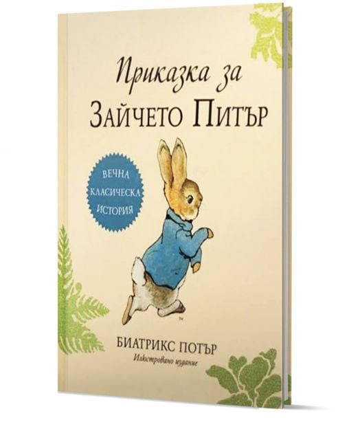 Зайчето Питър - кутия с книга и мека играчка