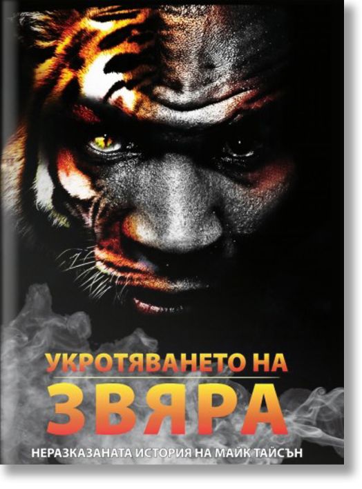 Укротяване на Звяра. Неразказаната история на Майк Тайсън