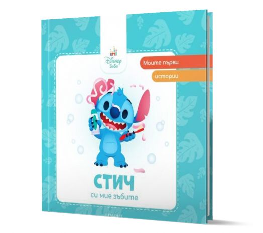 Моите първи истории: Стич си мие зъбите