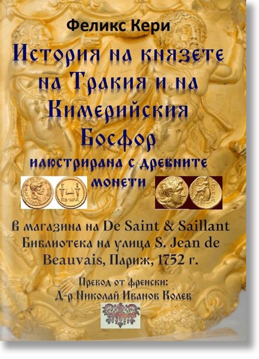 История на князете на Тракия и на Кимерийския Босфор, илюстрирана с древните монети