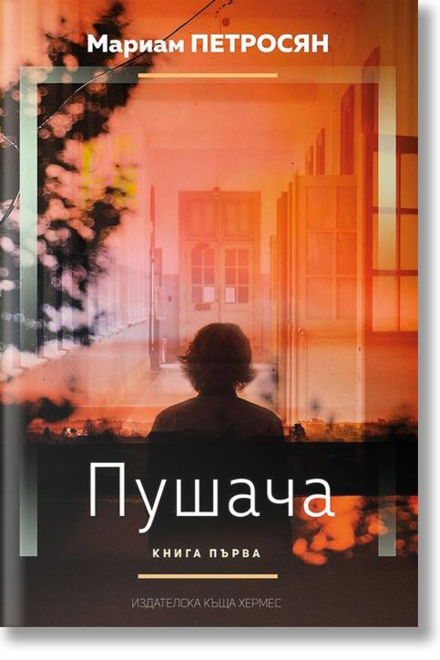 Пушача, книга 1