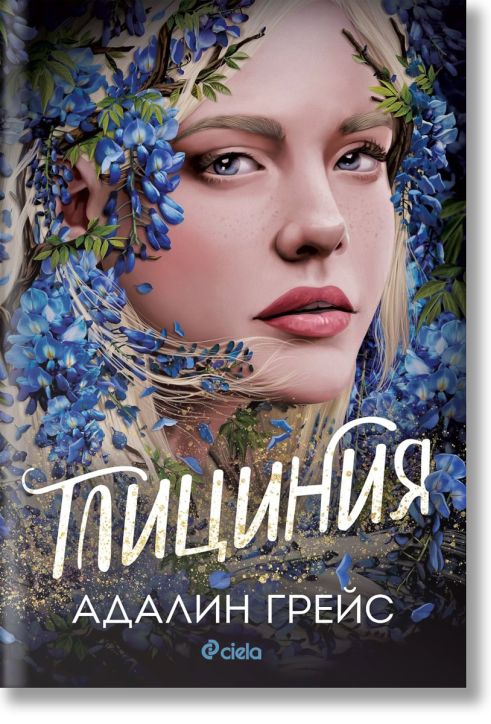 Беладона, книга 3: Глициния (Wisteria)