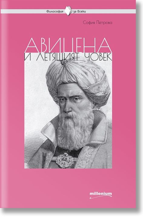 Авицена и летящият човек