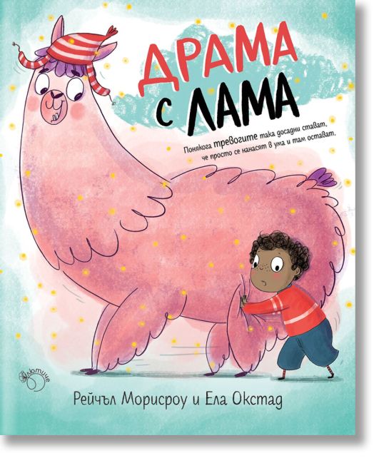 Драма с лама