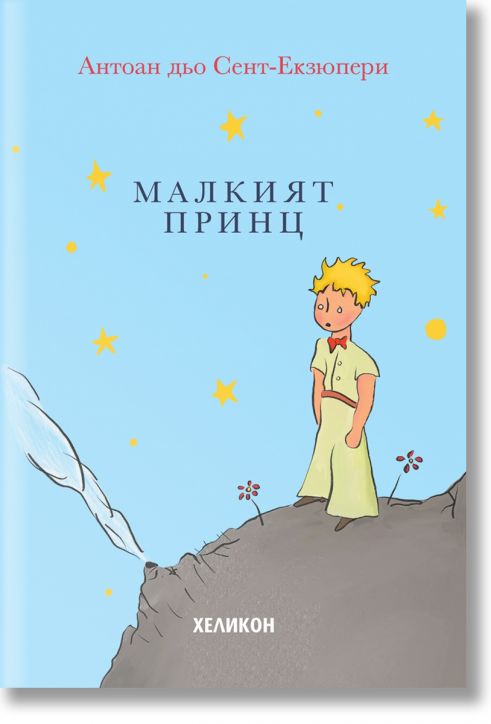 Малкият принц, твърда корица, светлосиня