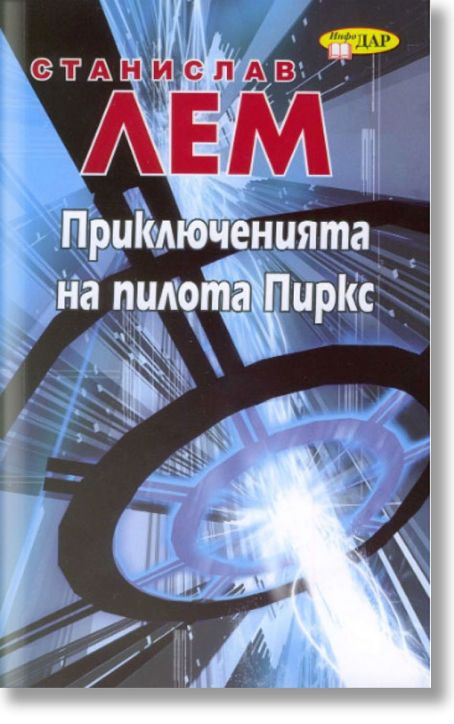 Приключенията на пилота Пиркс