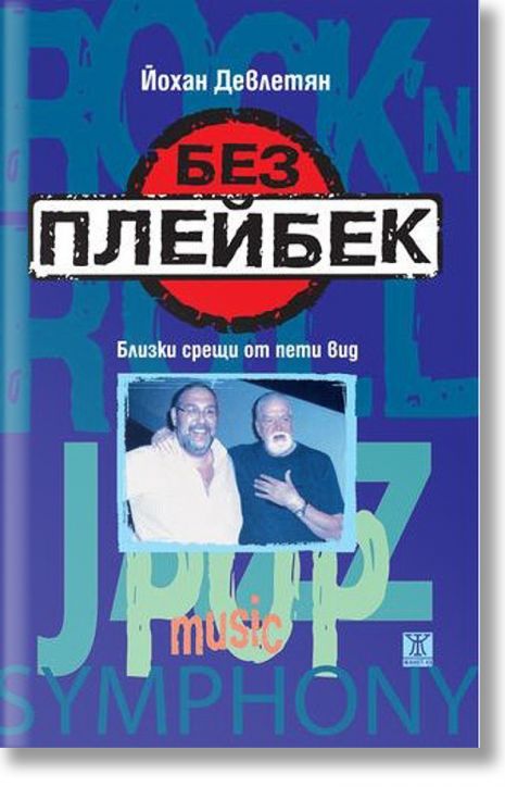 Без плейбек. Близки срещи от пети вид