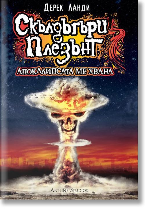 Скълдъгъри Плезънт: Апокалипсата ме хвана. Разкази