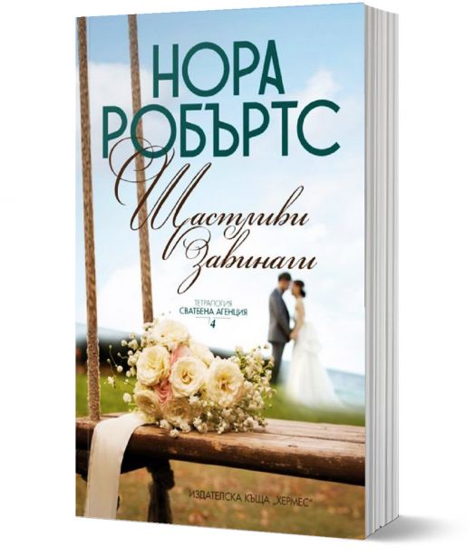 Сватбена агенция, книга 4: Щастливи завинаги