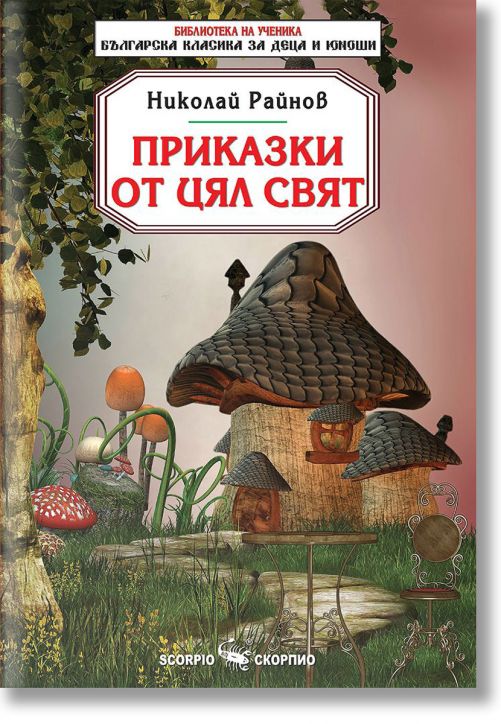 Библиотека на ученика: Приказки от цял свят. Николай Райнов