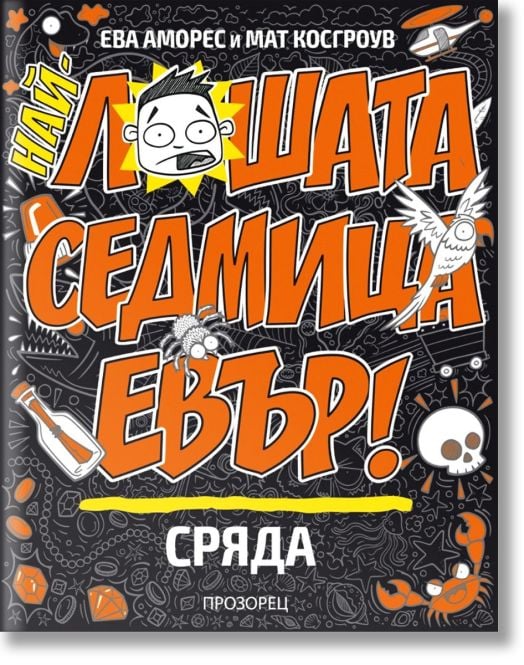 Най-лошата седмица евър! Сряда