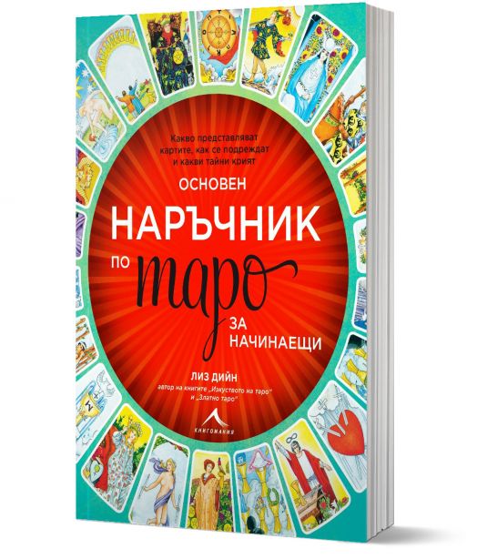 Основен наръчник по таро за начинаещи