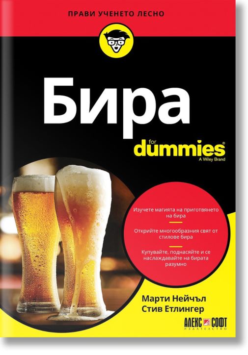 For Dummies: Бира