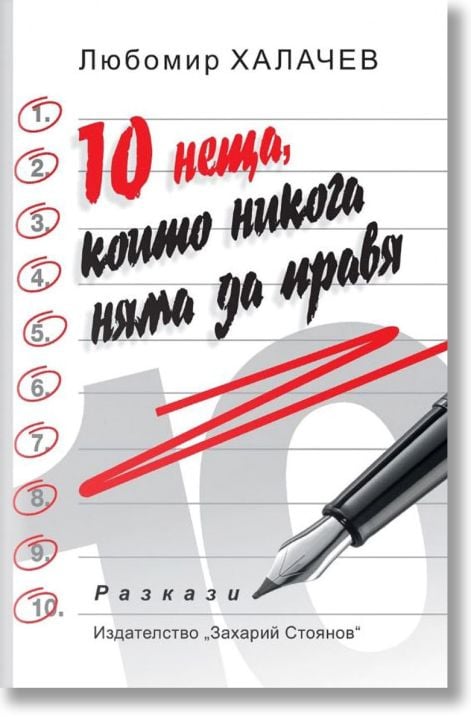 10 неща, които никога няма да правя