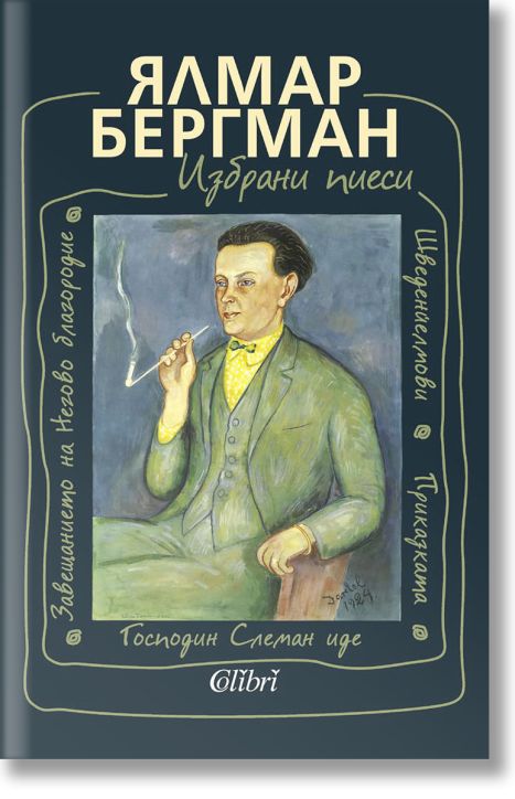 Избрани пиеси от Ялмар Бергман