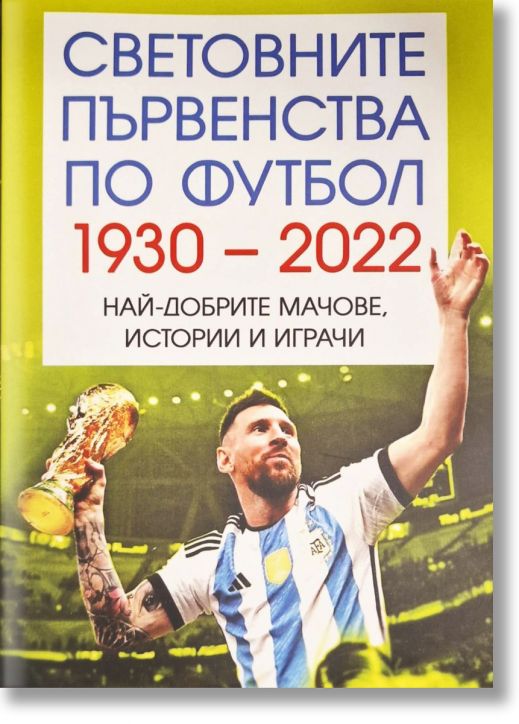 Световно първенство по футбол 1930-2022