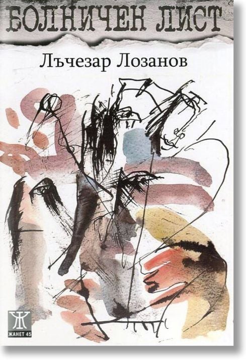 Болничен лист