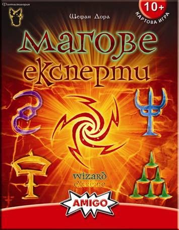 Настолна игра: Магове Експерти