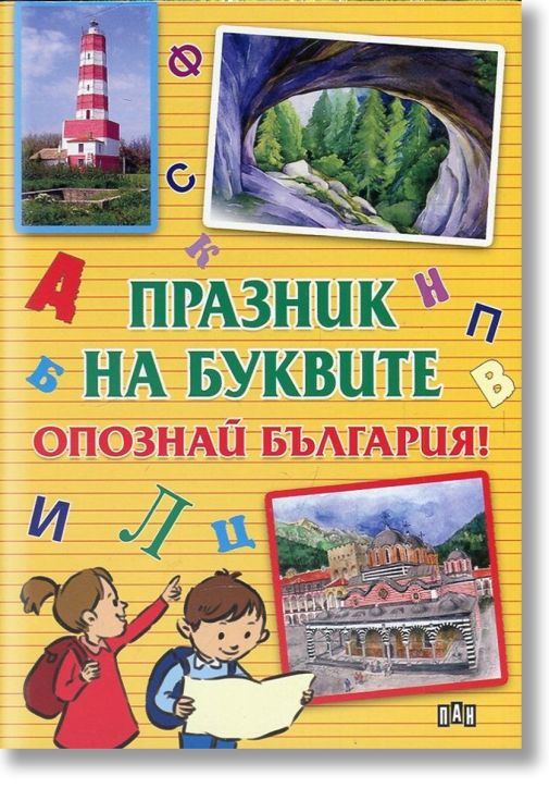 Празник на буквите: Опознай България