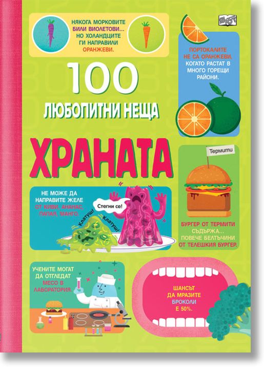 100 любопитни неща: Храната