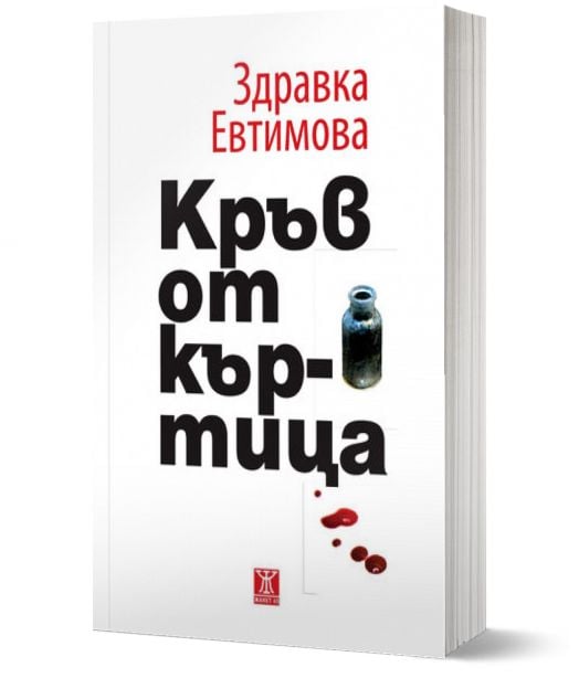 Кръв от къртица. Разкази