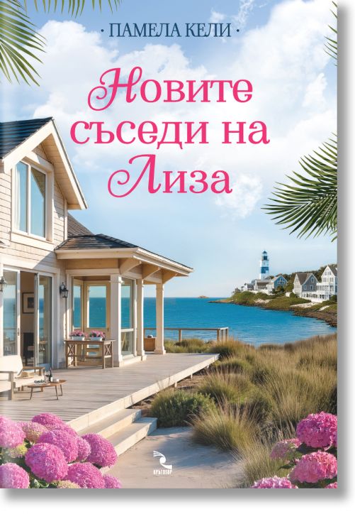 Новите съседи на Лиза