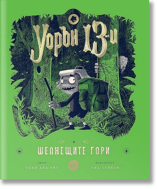 Уорън 13-и и шепнещите гори