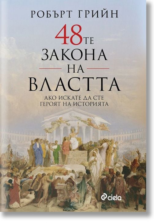 48-те закона на властта, твърди корици