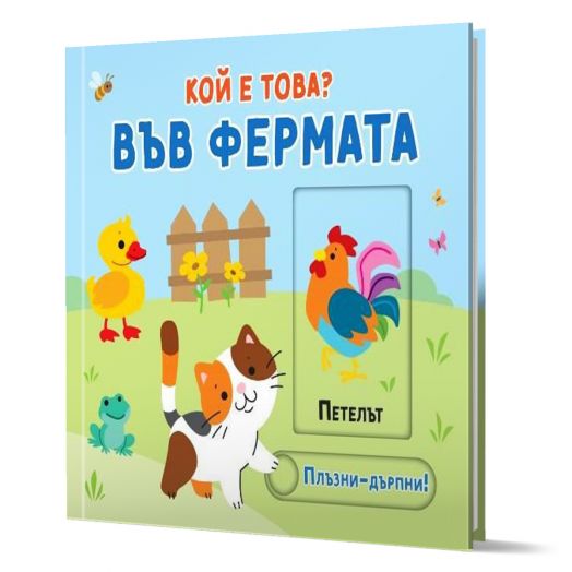 Плъзни и дръпни. Кой е това: Във фермата