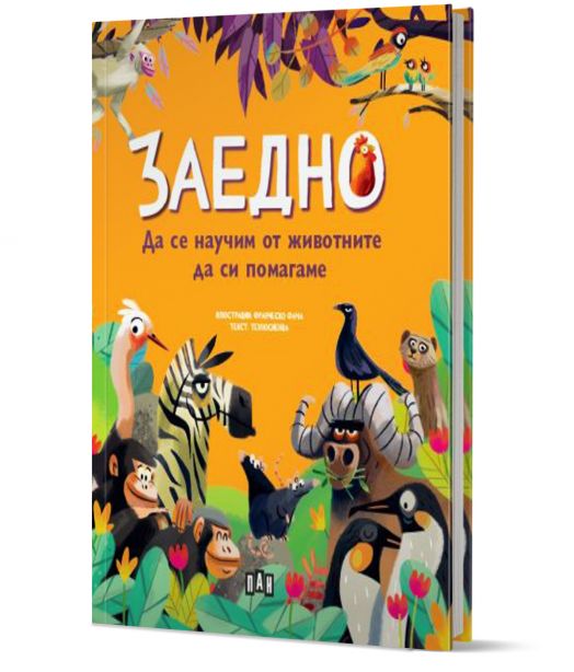 Заедно: Да се научим от животните да си помагаме