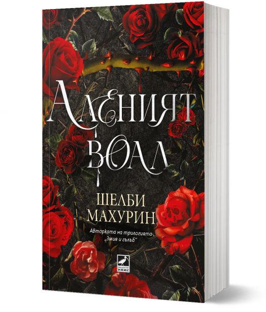 Аленият воал, книга 1