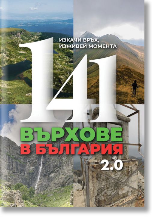 141 върхове в България 2.0
