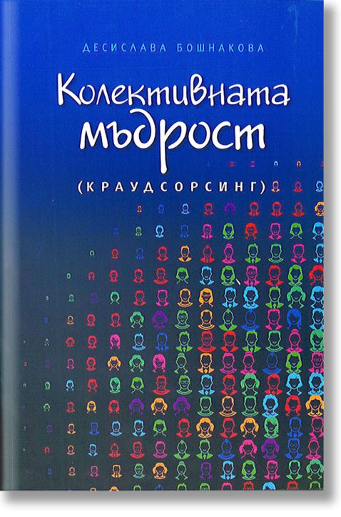 Колективната мъдрост (Краудсорсинг)
