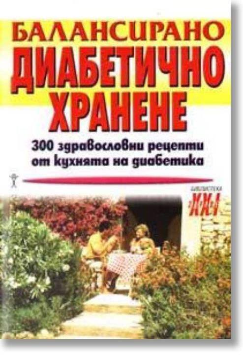 Балансирано диабетично хранене